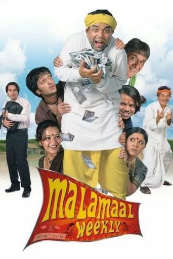 मालामाल वीकली फिल्म रिव्यू: प्रियदर्शन की सदाबहार कॉमेडी